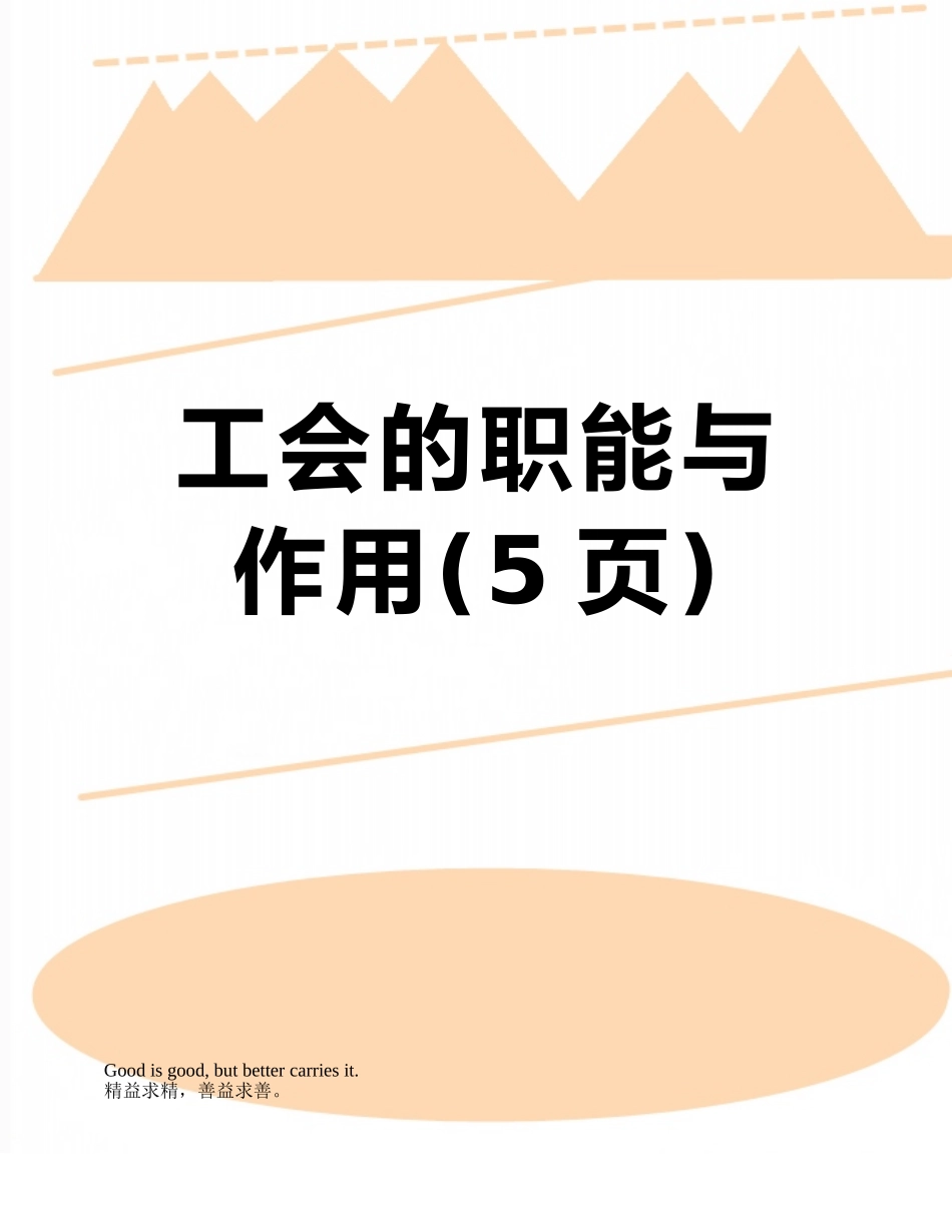 工会的职能与作用_第1页