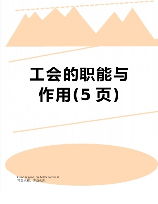 工会的职能与作用