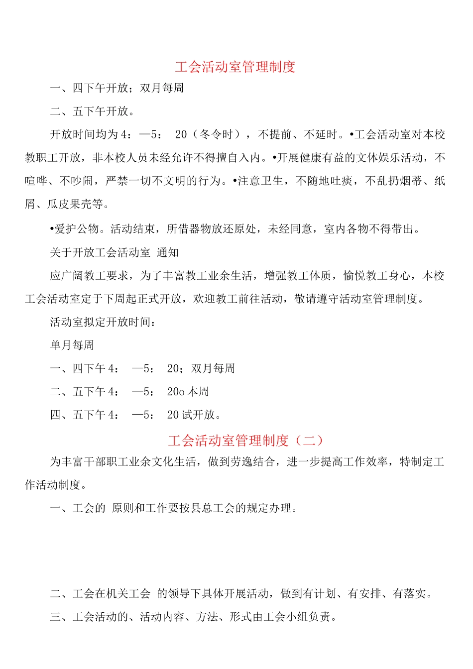工会活动室管理制度_第1页