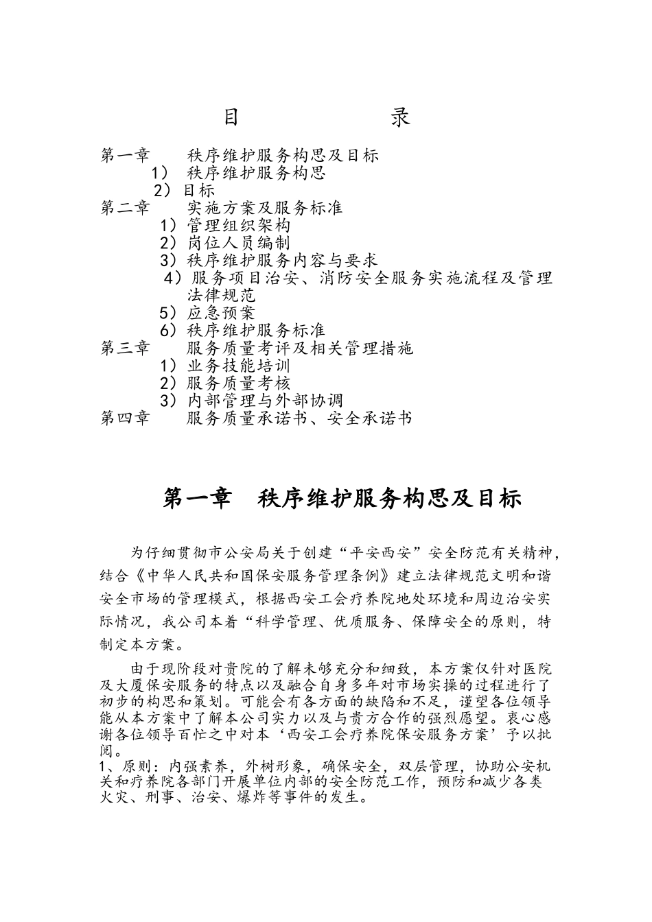 工会疗养院保安工作实施方案_第1页