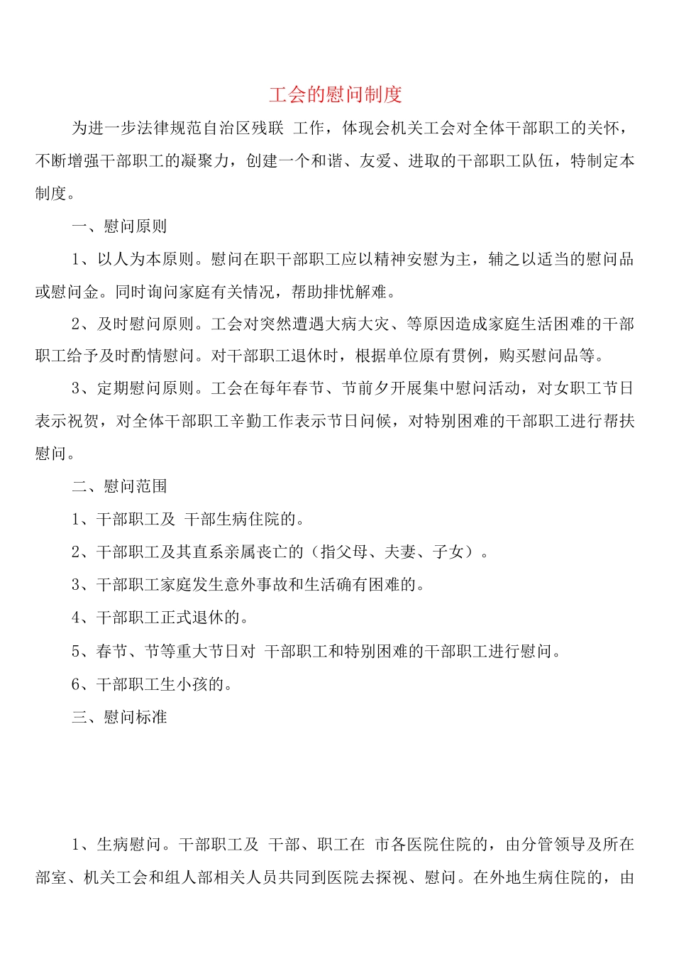 工会的慰问制度_第1页