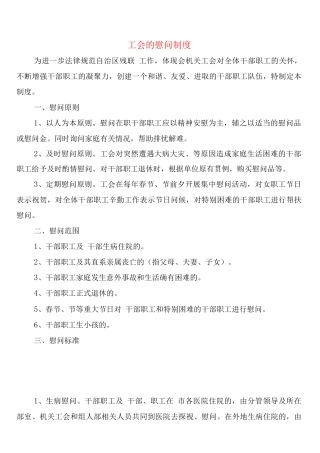 工会的慰问制度