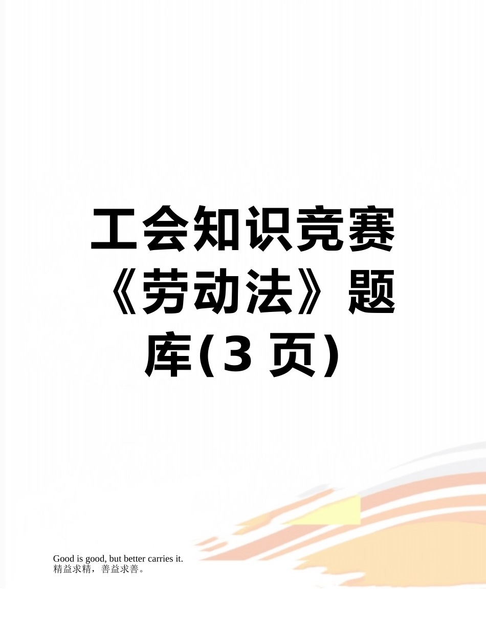 工会知识竞赛《劳动法》题库_第1页