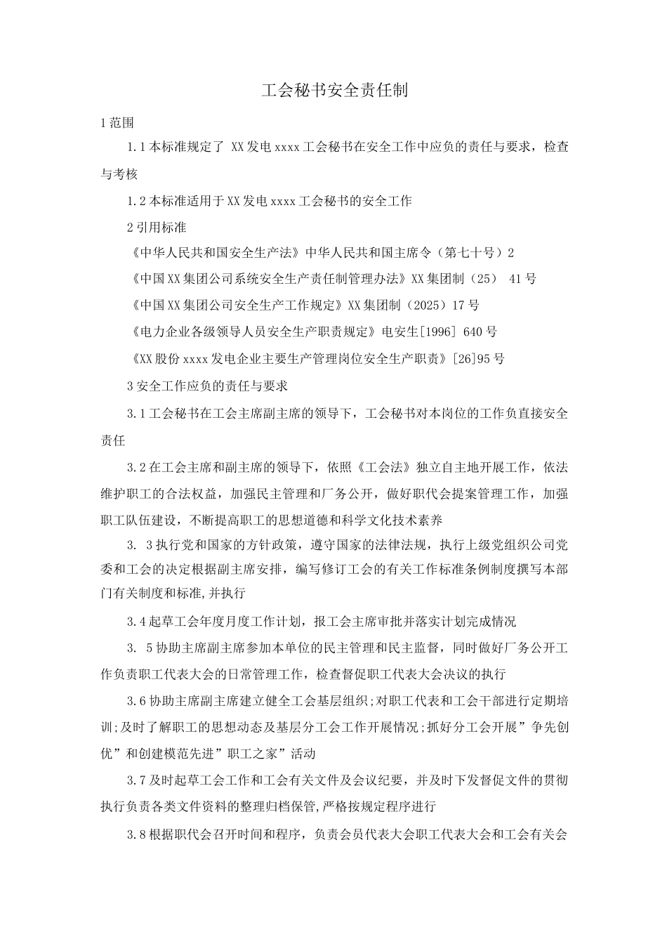 工会秘书安全责任制_第1页