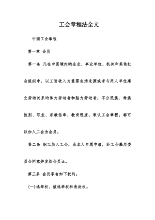 工会章程法全文