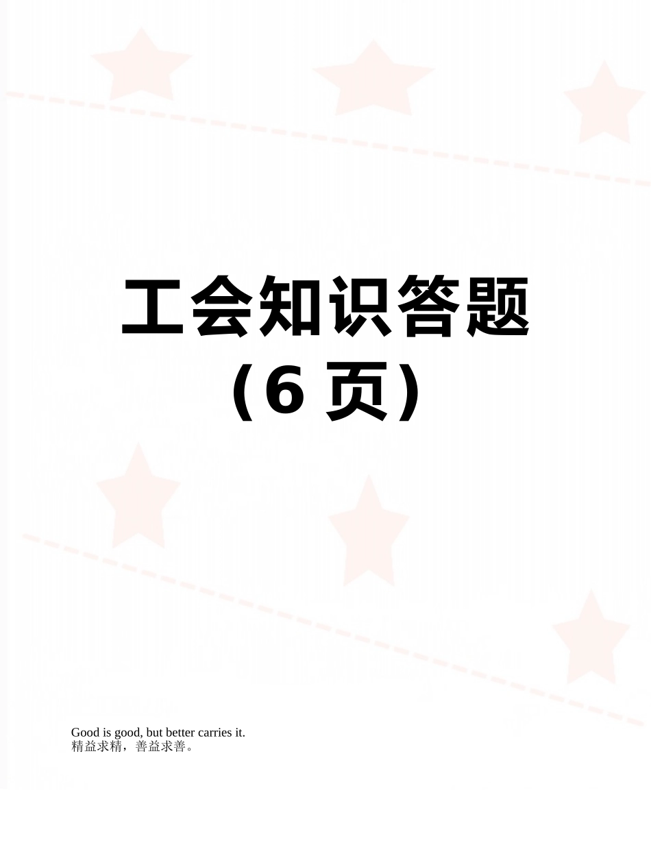 工会知识答题_第1页