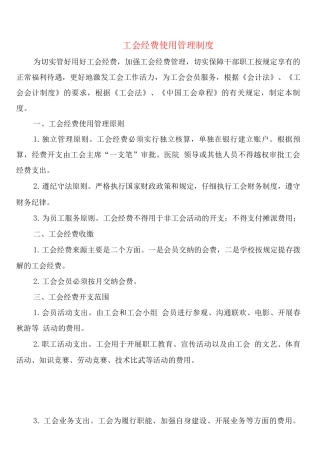 工会经费使用管理制度
