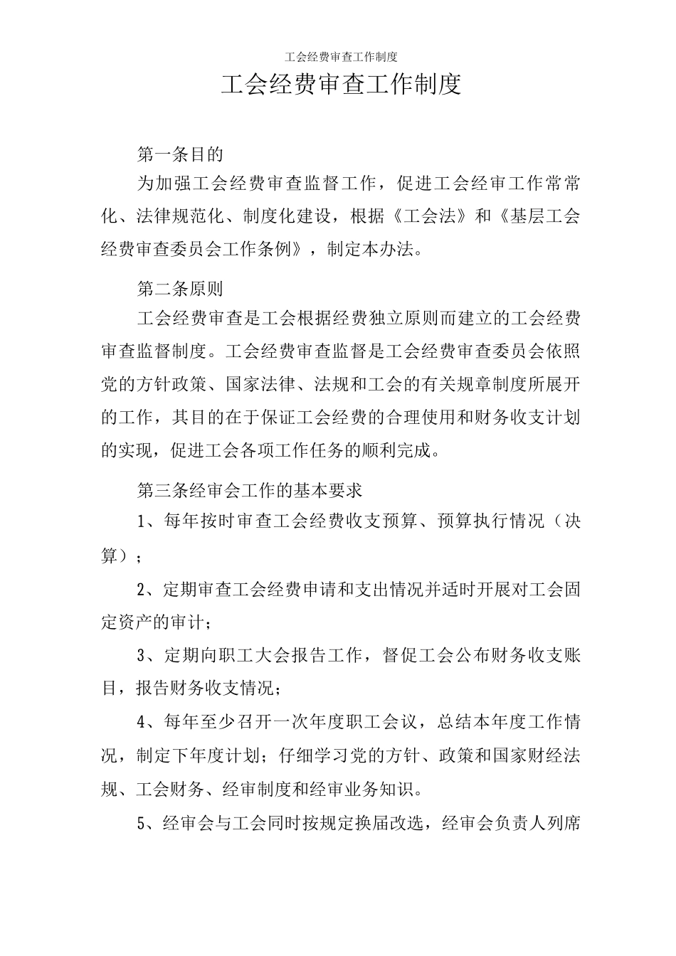 工会经费审查工作制度_第1页