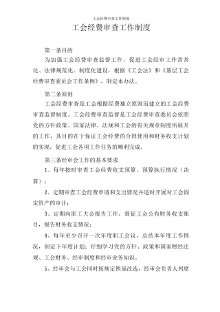 工会经费审查工作制度