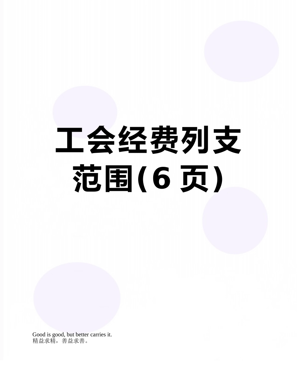 工会经费列支范围_第1页