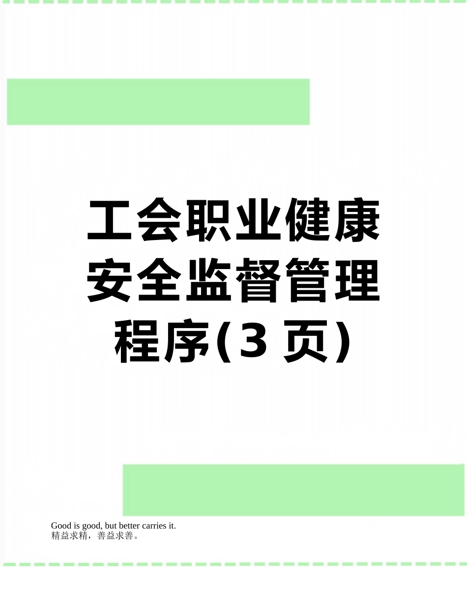 工会职业健康安全监督管理程序_第1页