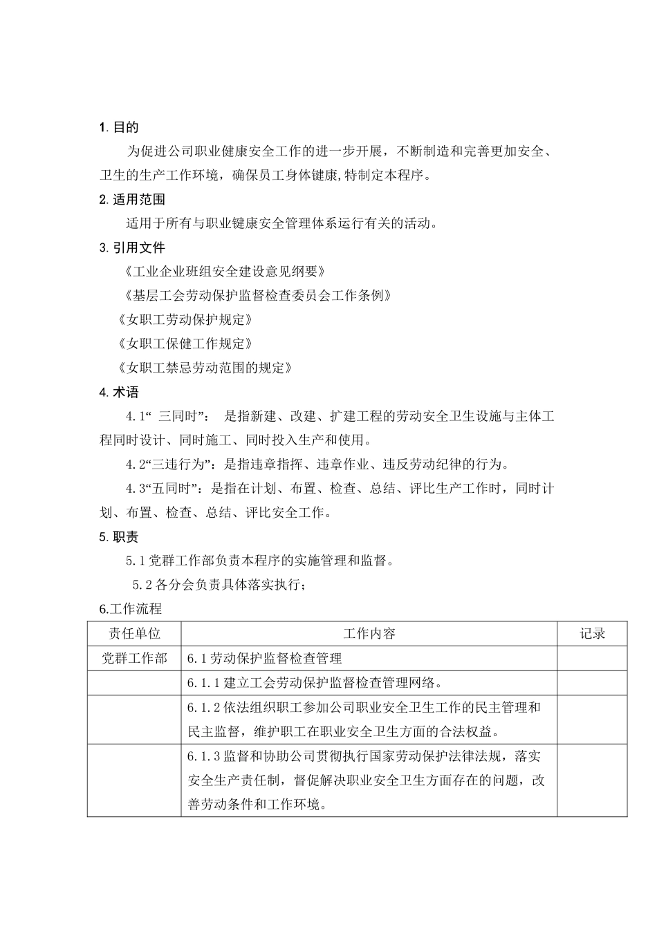 工会职业健康安全监督管理程序_第2页