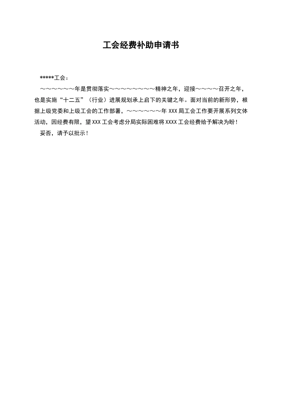 工会经费补助申请书_第1页