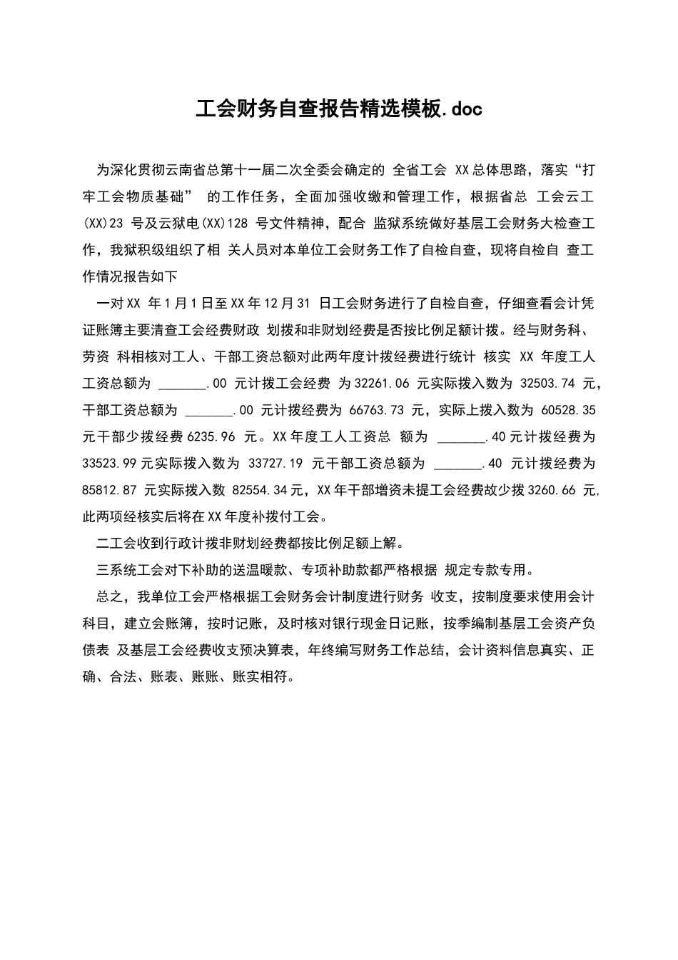 工会财务自查报告精选模板.doc_第1页