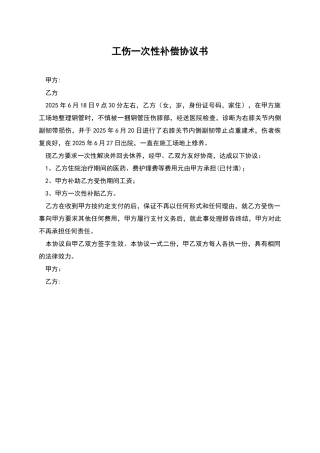 工伤一次性补偿协议书