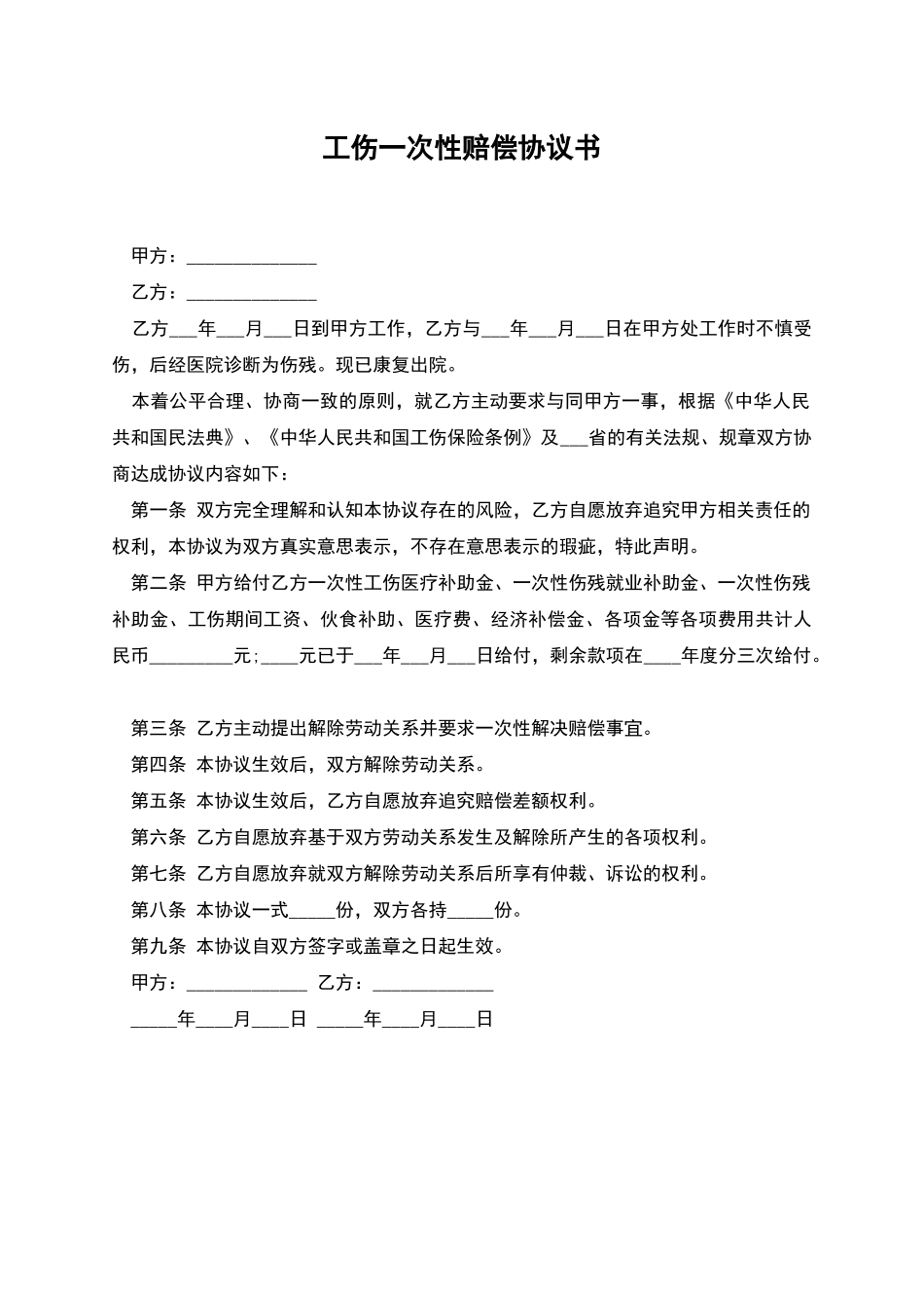 工伤一次性赔偿协议书_第1页