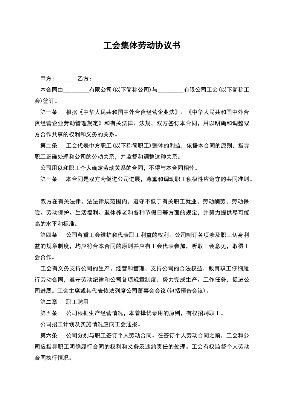 工会集体劳动协议书_第1页