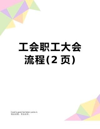 工会职工大会流程