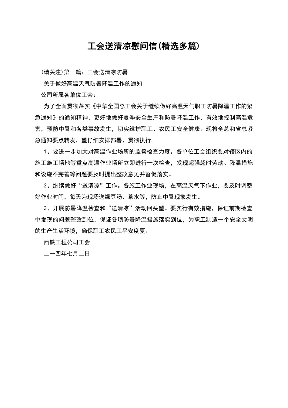 工会送清凉慰问信_第1页