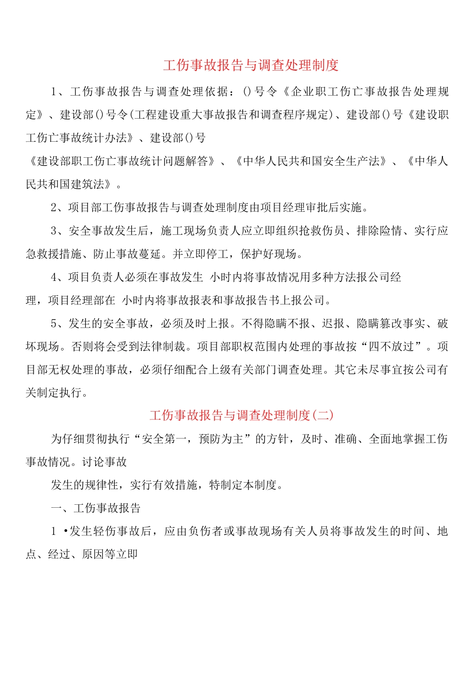 工伤事故报告与调查处理制度_第1页