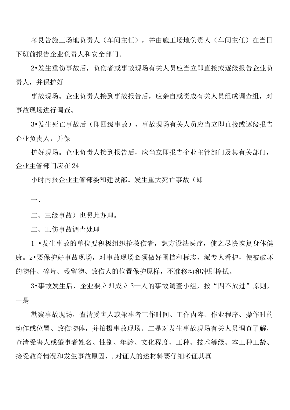 工伤事故报告与调查处理制度_第2页
