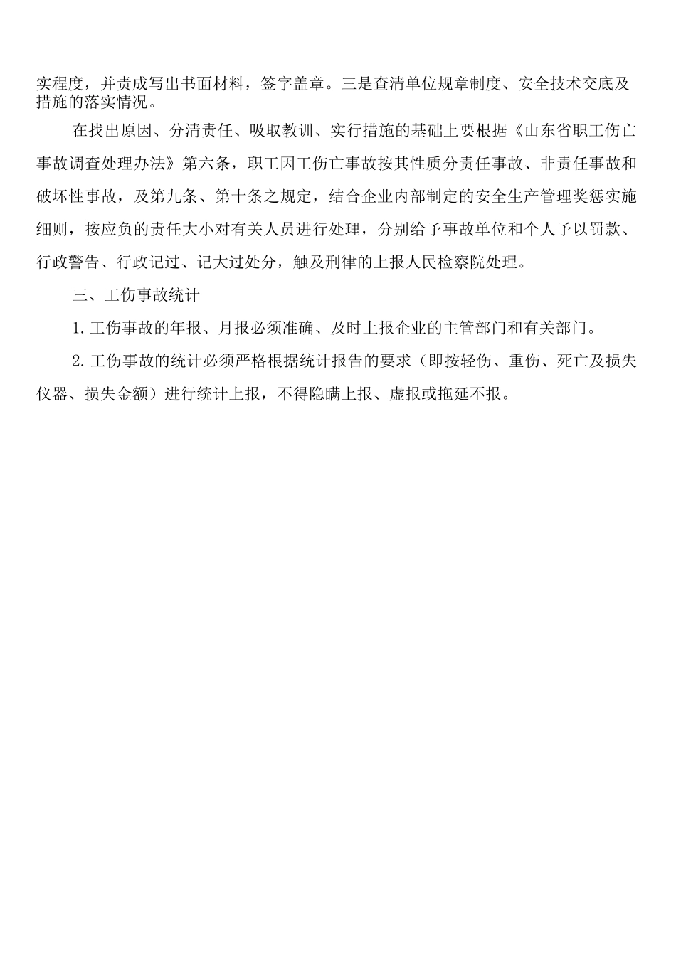 工伤事故报告与调查处理制度_第3页