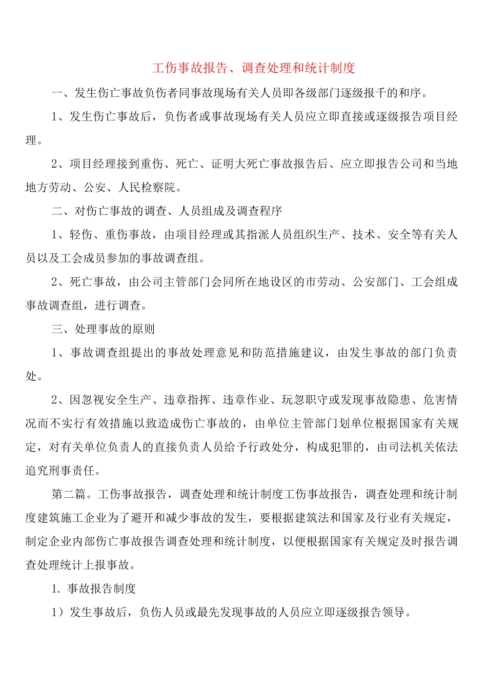 工伤事故报告、调查处理和统计制度_第1页