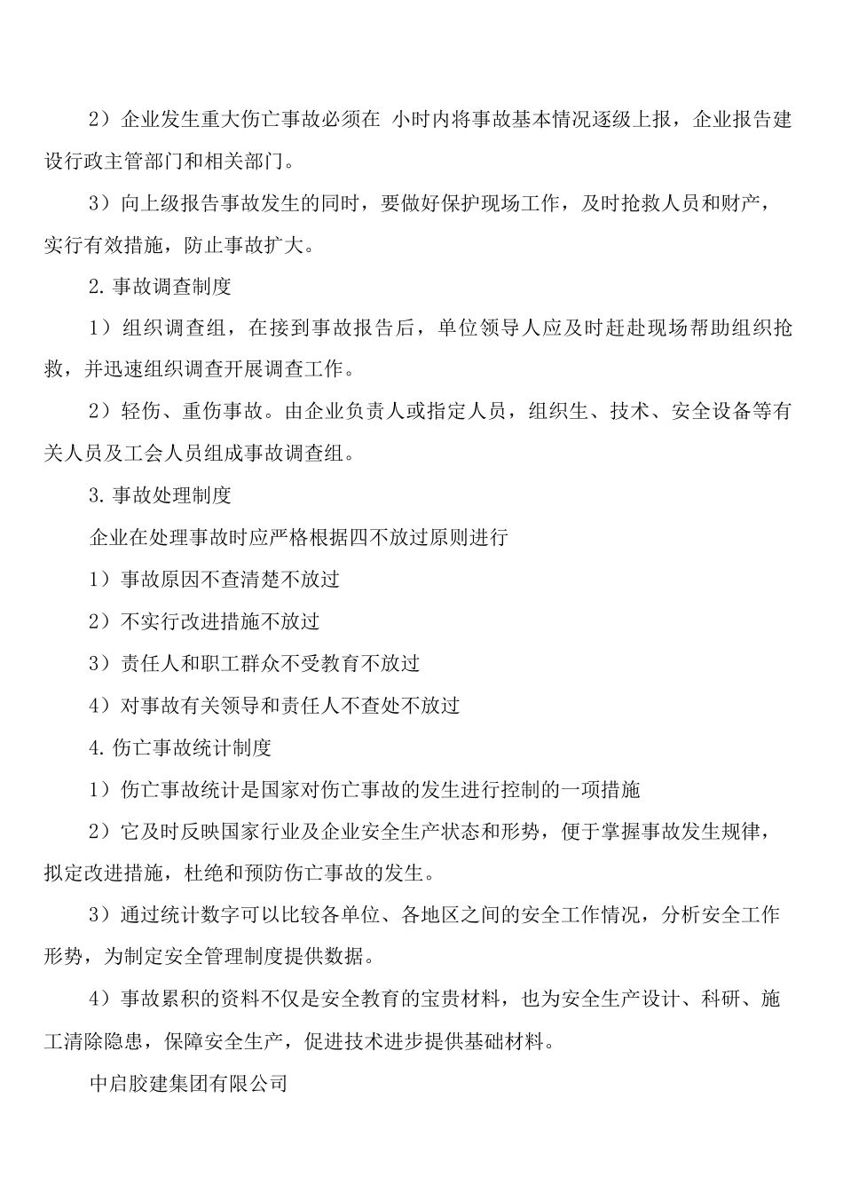 工伤事故报告、调查处理和统计制度_第2页