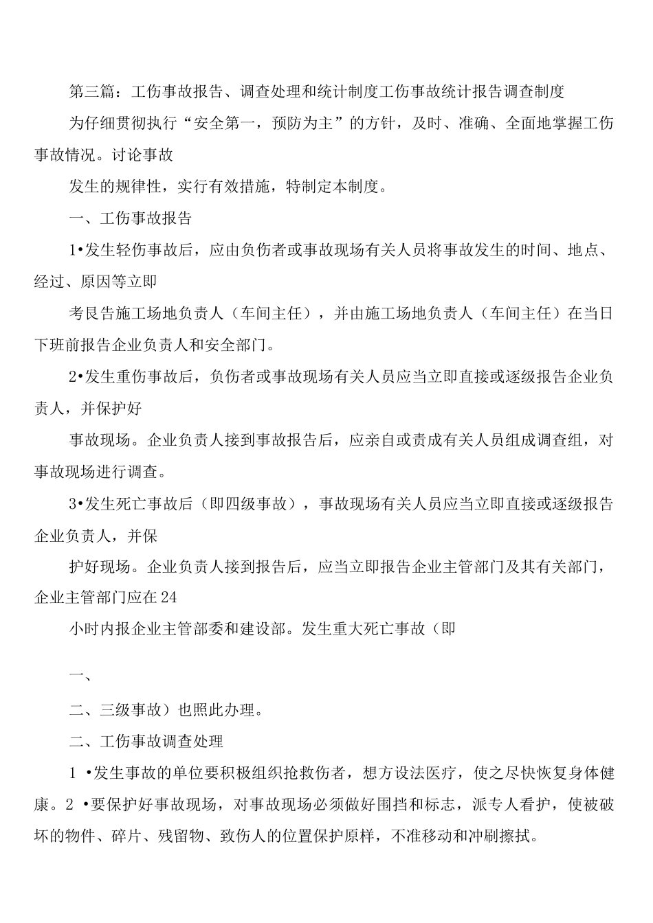 工伤事故报告、调查处理和统计制度_第3页
