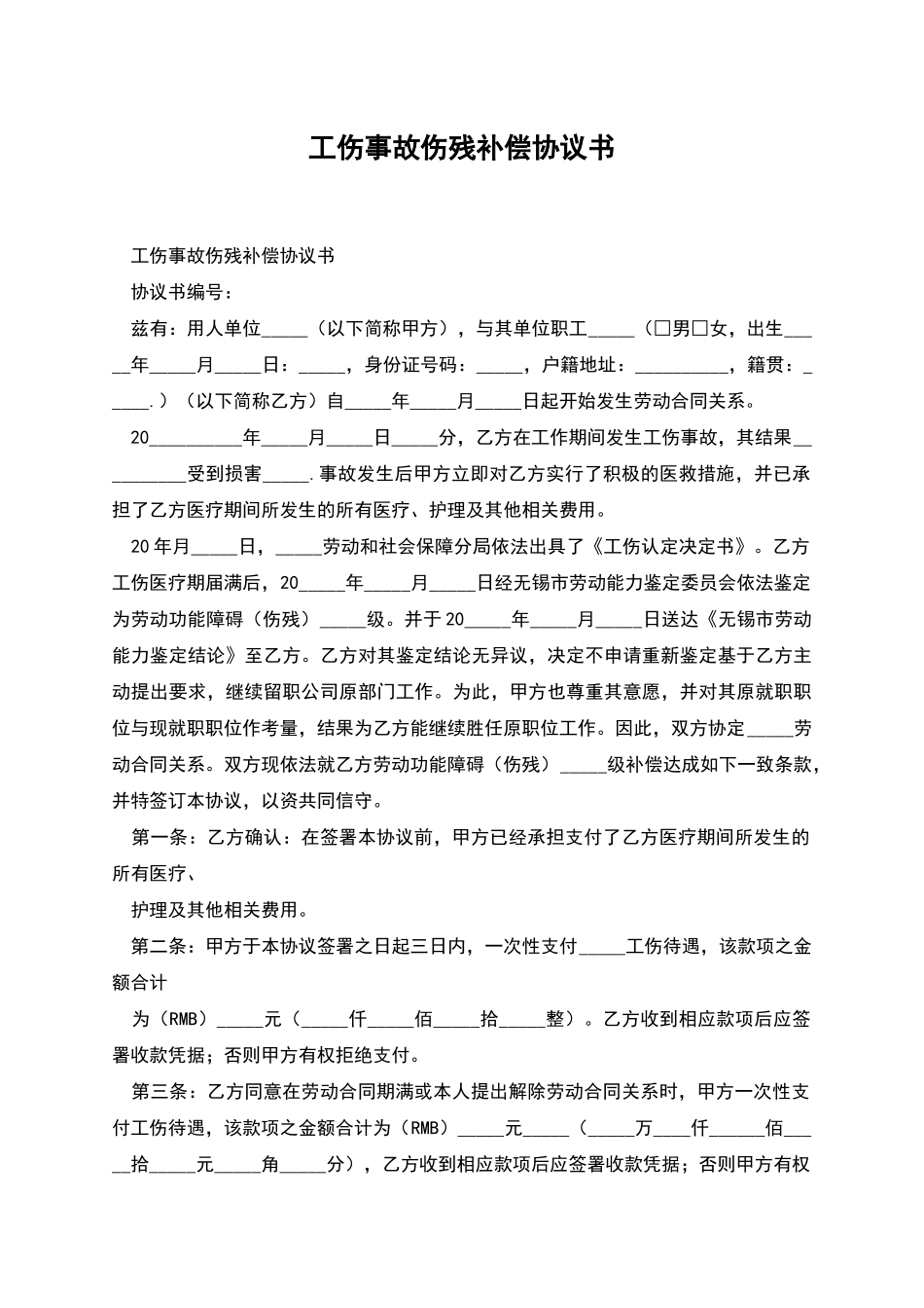 工伤事故伤残补偿协议书_第1页