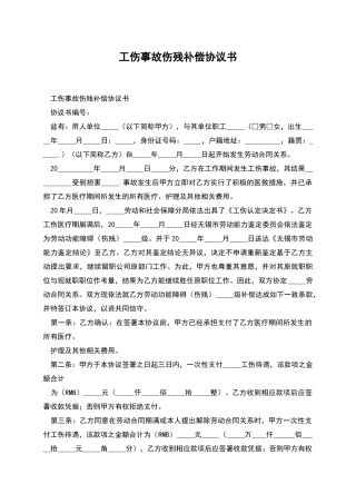 工伤事故伤残补偿协议书