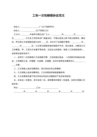 工伤一次性赔偿协议范文