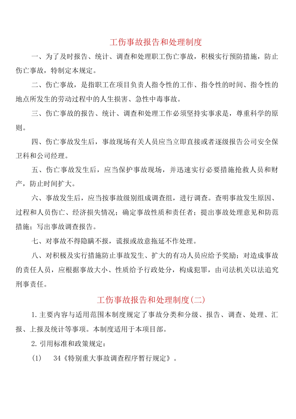 工伤事故报告和处理制度_第1页