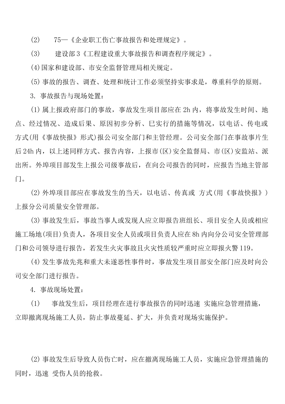 工伤事故报告和处理制度_第2页