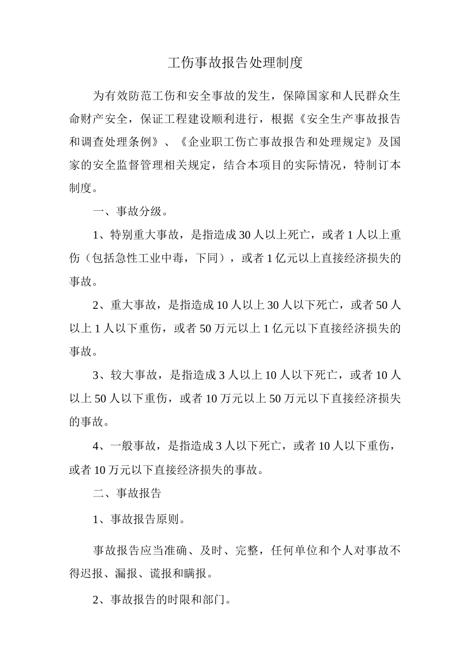 工伤事故报告处理制度_第1页