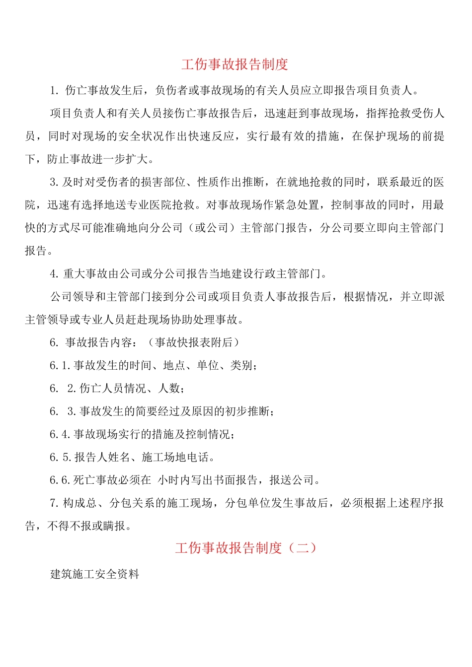 工伤事故报告制度_第1页