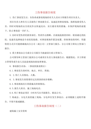 工伤事故报告制度