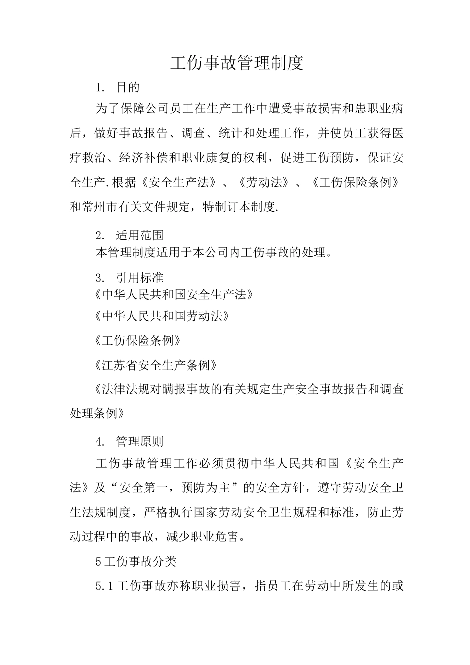 工伤事故管理制度处理办法_第1页