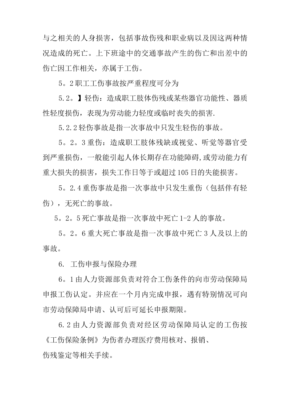 工伤事故管理制度处理办法_第2页