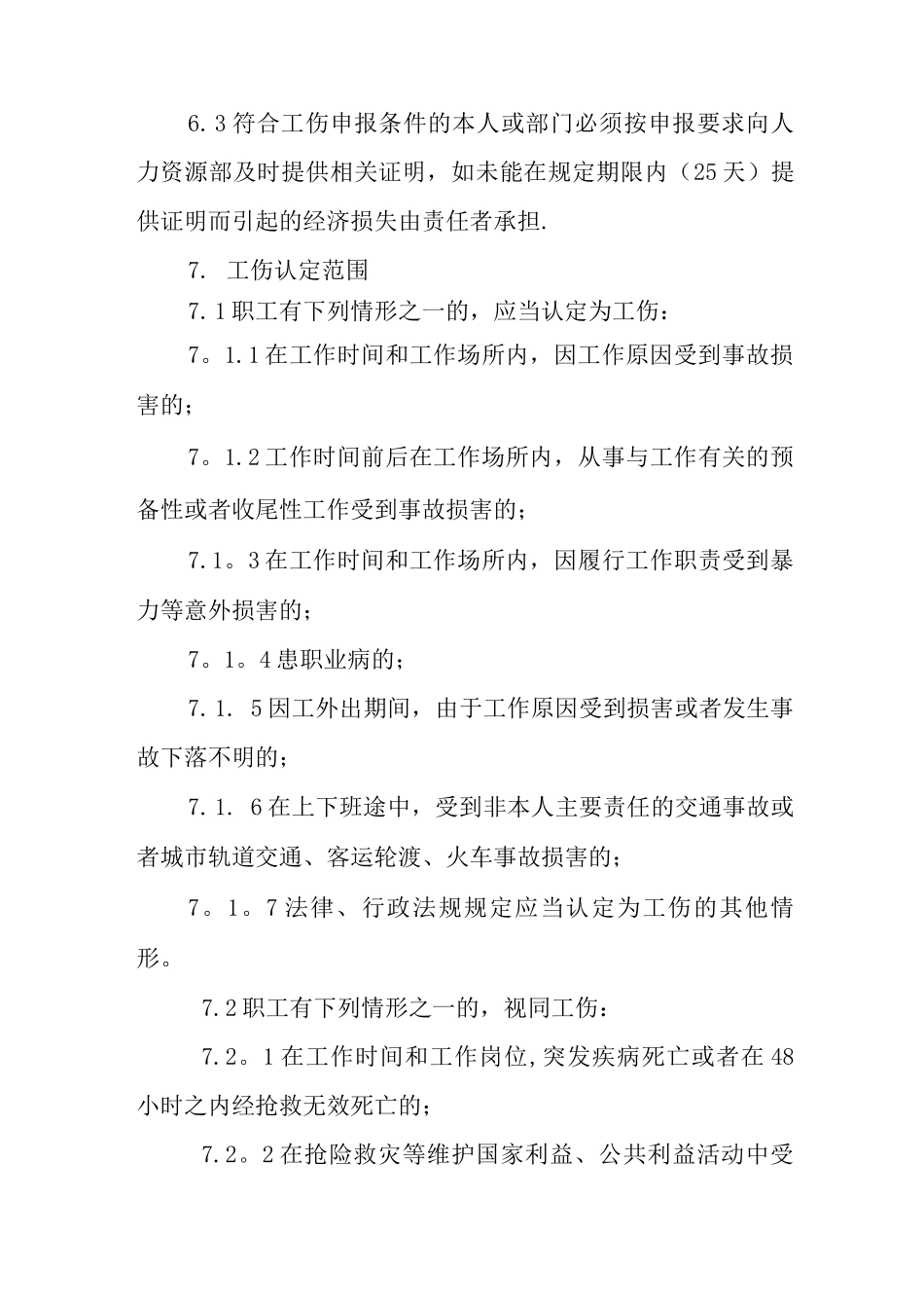 工伤事故管理制度处理办法_第3页