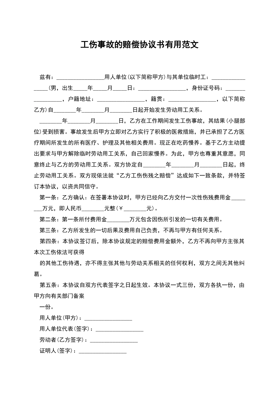 工伤事故的赔偿协议书实用范文_第1页