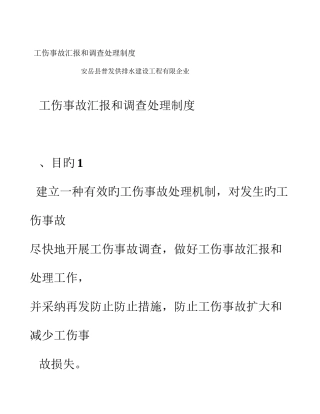 工伤事故报告调查处理规定