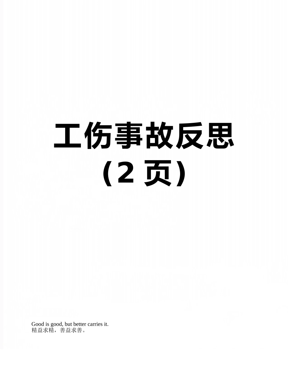工伤事故反思_第1页