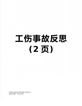 工伤事故反思