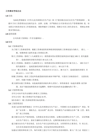 工伤事故考核办法
