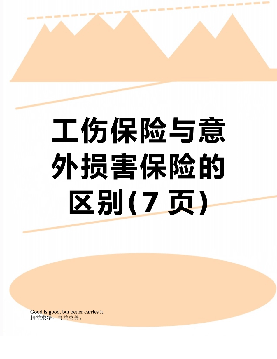工伤保险与意外伤害保险的区别_第1页