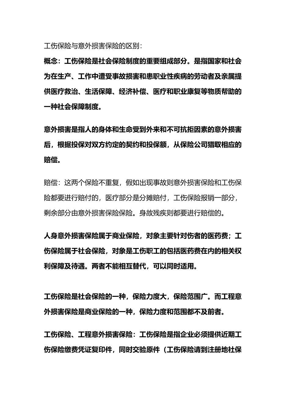 工伤保险与意外伤害保险的区别_第2页