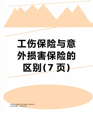 工伤保险与意外伤害保险的区别