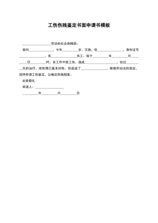 工伤伤残鉴定书面申请书模板
