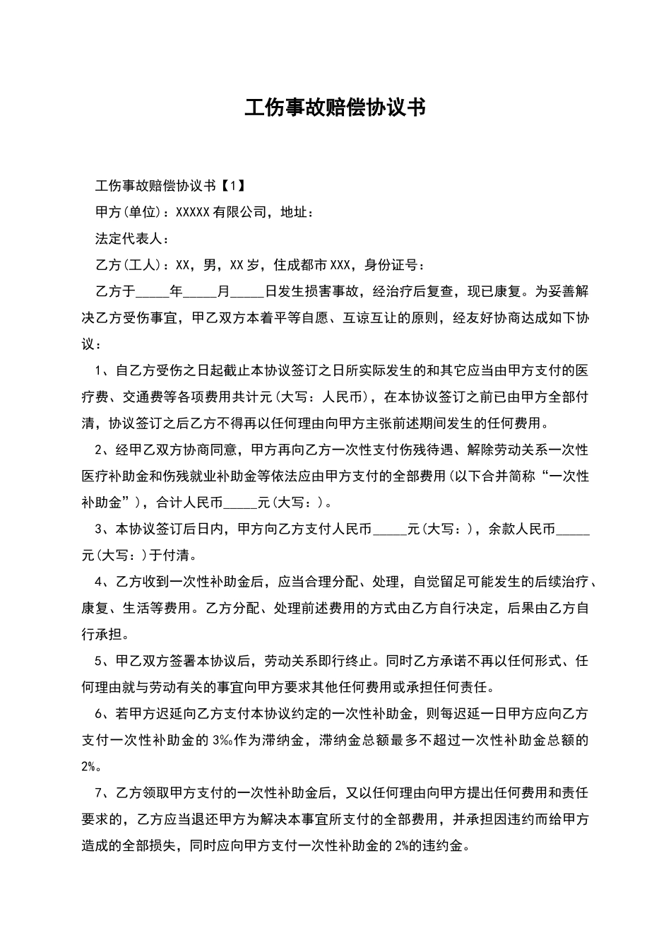 工伤事故赔偿协议书-1_第1页